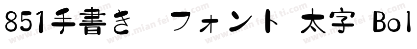 851手書き雑フォント 太字 Bold字体转换